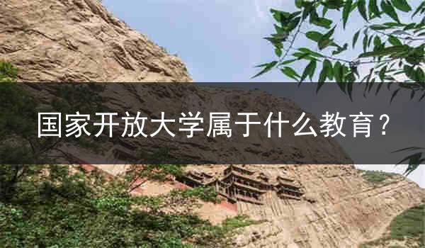 国家开放大学属于什么教育？