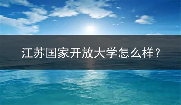 江苏国家开放大学怎么样？