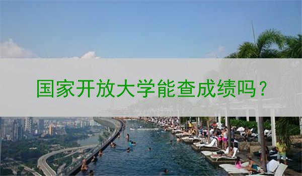国家开放大学能查成绩吗？