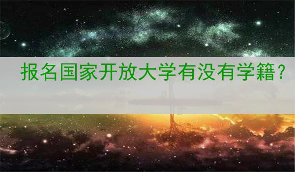 报名国家开放大学有没有学籍？