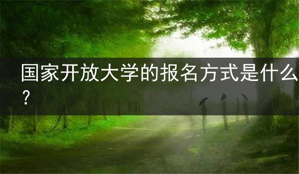 国家开放大学的报名方式是什么？
