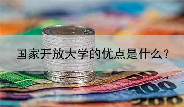 国家开放大学的优点是什么？