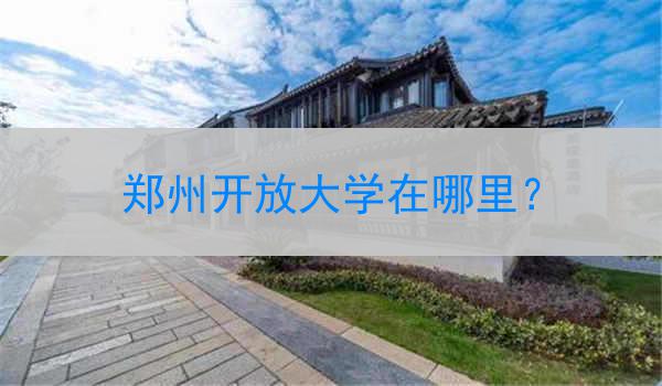 郑州开放大学在哪里？