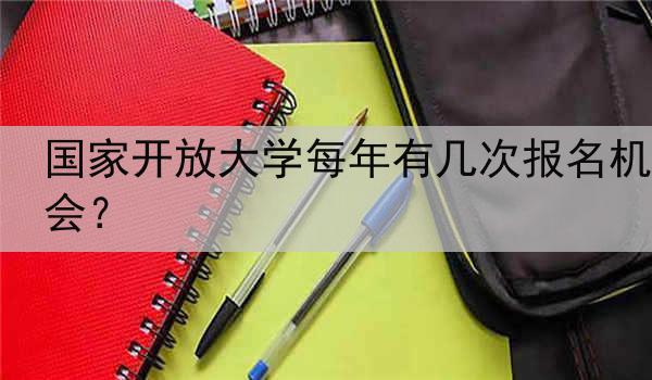 国家开放大学每年有几次报名机会？