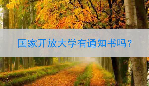 国家开放大学有通知书吗？