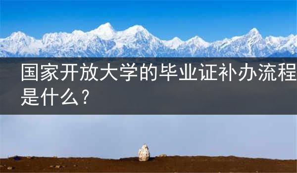 国家开放大学的毕业证补办流程是什么？