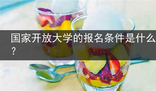国家开放大学的报名条件是什么？