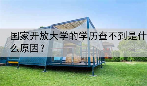 国家开放大学的学历查不到是什么原因？