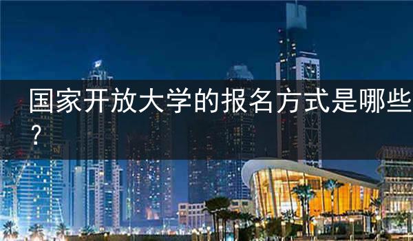 国家开放大学的报名方式是哪些？