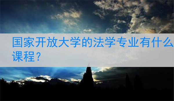 国家开放大学的法学专业有什么课程？