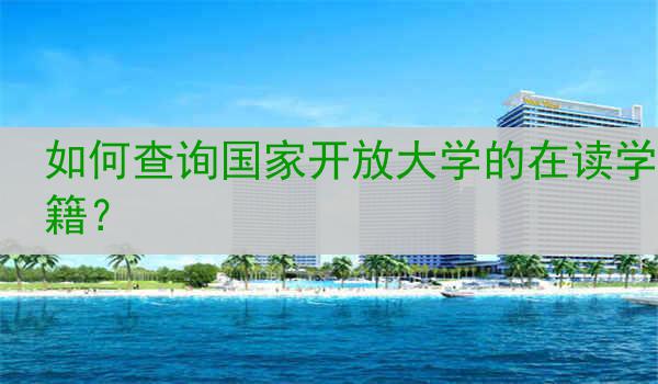 如何查询国家开放大学的在读学籍？