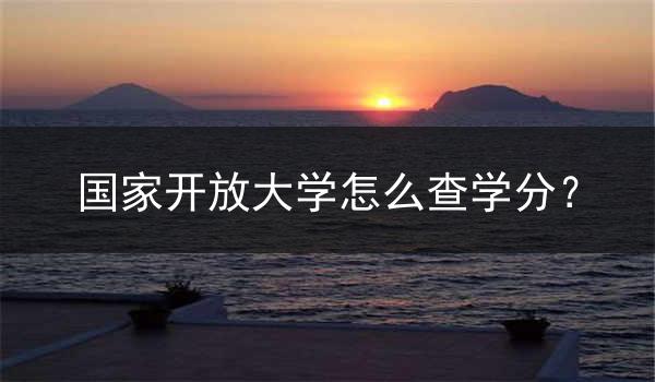 国家开放大学怎么查学分？