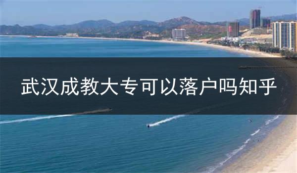 武汉成教大专可以落户吗知乎