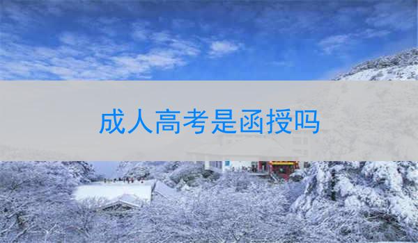 成人高考是函授吗