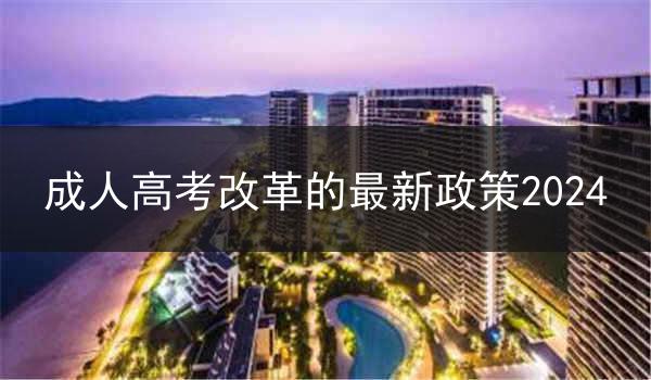 成人高考改革的最新政策2024