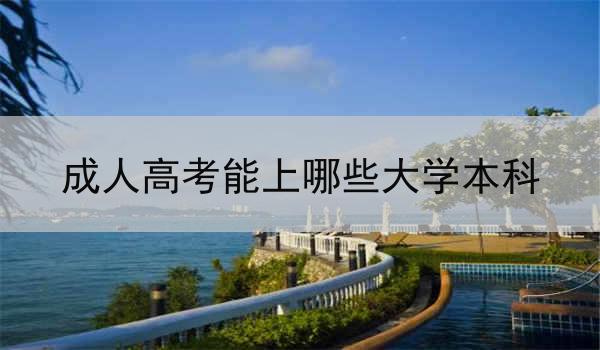成人高考能上哪些大学本科