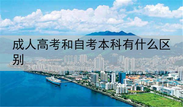 成人高考和自考本科有什么区别