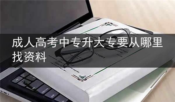 成人高考中专升大专要从哪里找资料