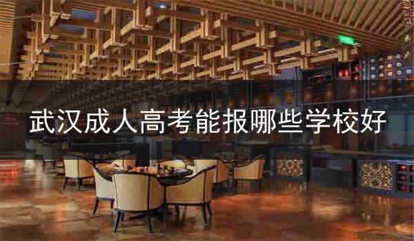 武汉成人高考能报哪些学校好
