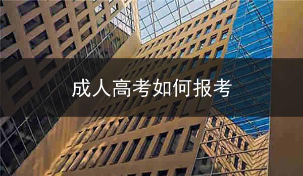 成人高考如何报考