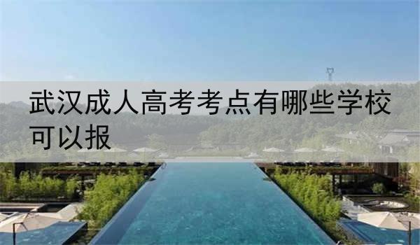 武汉成人高考考点有哪些学校可以报