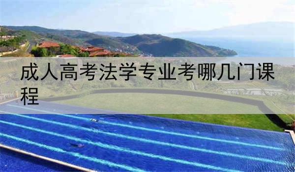 成人高考法学专业考哪几门课程