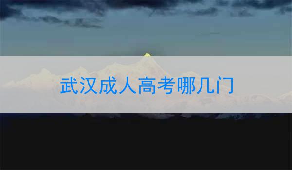 武汉成人高考哪几门