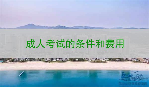 成人考试的条件和费用