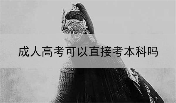 成人高考可以直接考本科吗