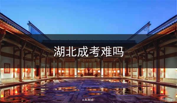 湖北成考难吗