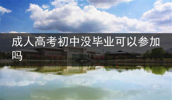 成人高考初中没毕业可以参加吗