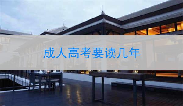 成人高考要读几年