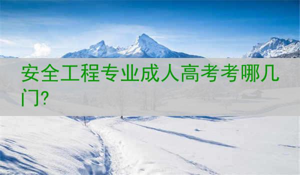 安全工程专业成人高考考哪几门?