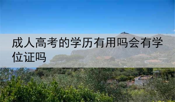 成人高考的学历有用吗会有学位证吗