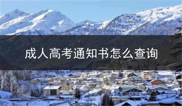 成人高考通知书怎么查询