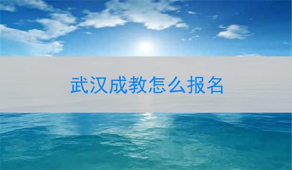 武汉成教怎么报名