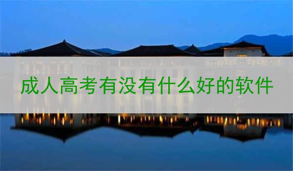 成人高考有没有什么好的软件