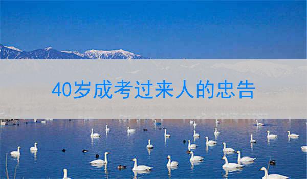 40岁成考过来人的忠告