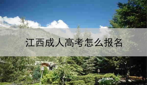 江西成人高考怎么报名