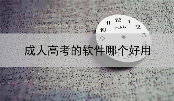 成人高考的软件哪个好用
