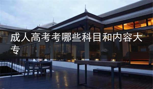 成人高考考哪些科目和内容大专