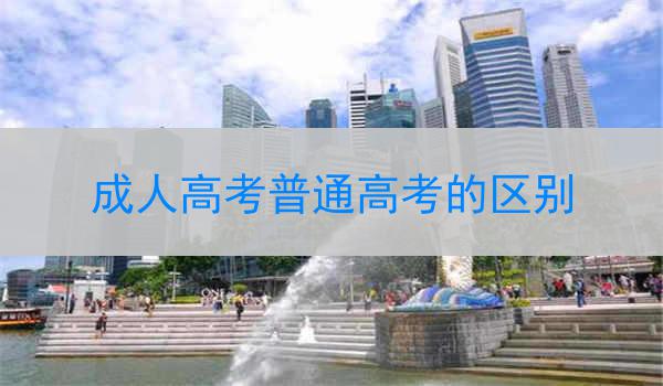 成人高考普通高考的区别