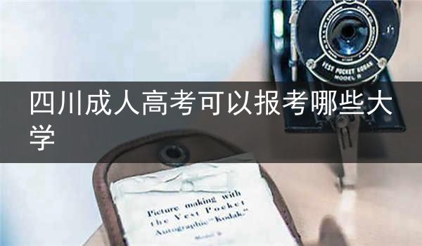 四川成人高考可以报考哪些大学
