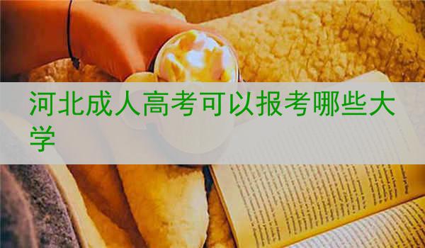 河北成人高考可以报考哪些大学