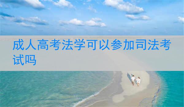 成人高考法学可以参加司法考试吗