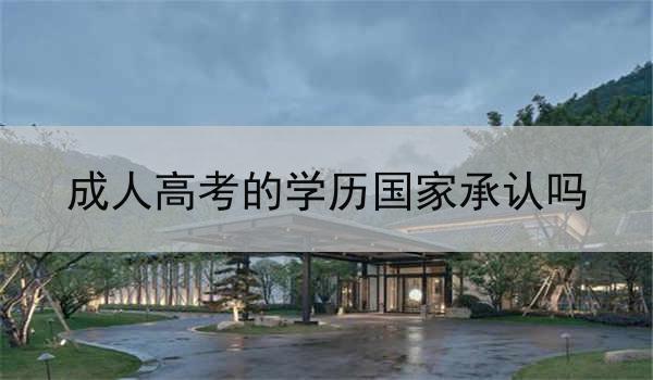 成人高考的学历国家承认吗