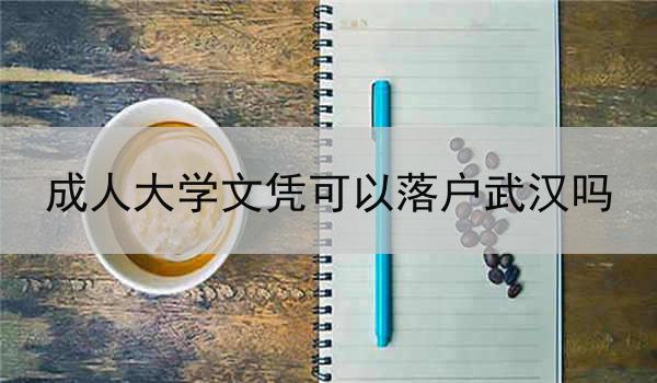 成人大学文凭可以落户武汉吗