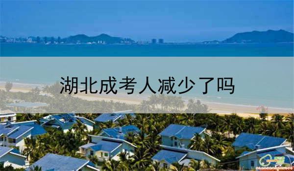 湖北成考人减少了吗