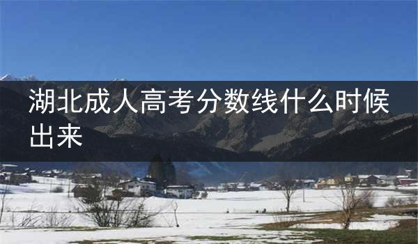 湖北成人高考分数线什么时候出来