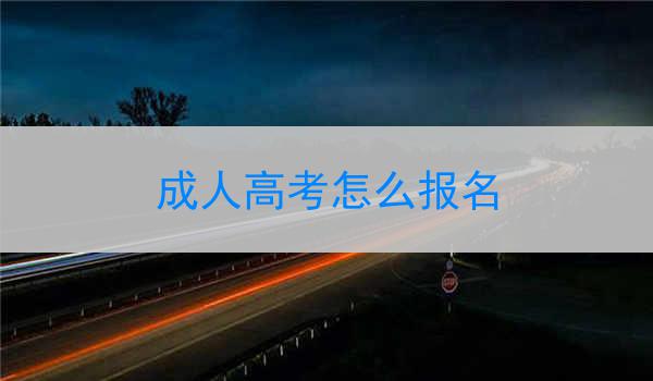 成人高考怎么报名